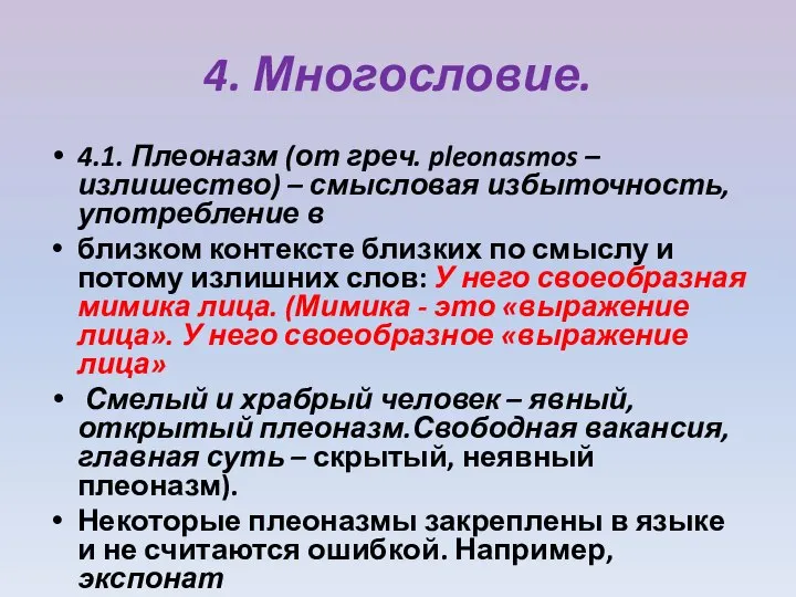 4. Многословие. 4.1. Плеоназм (от греч. pleonasmos – излишество) – смысловая