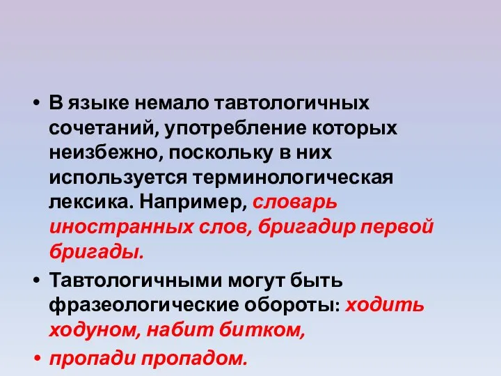 В языке немало тавтологичных сочетаний, употребление которых неизбежно, поскольку в них