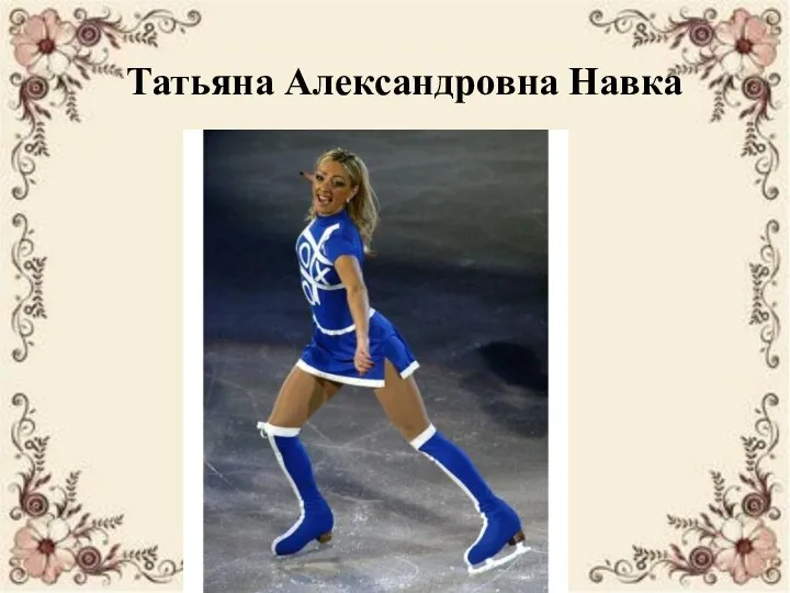 Татьяна Александровна Навка