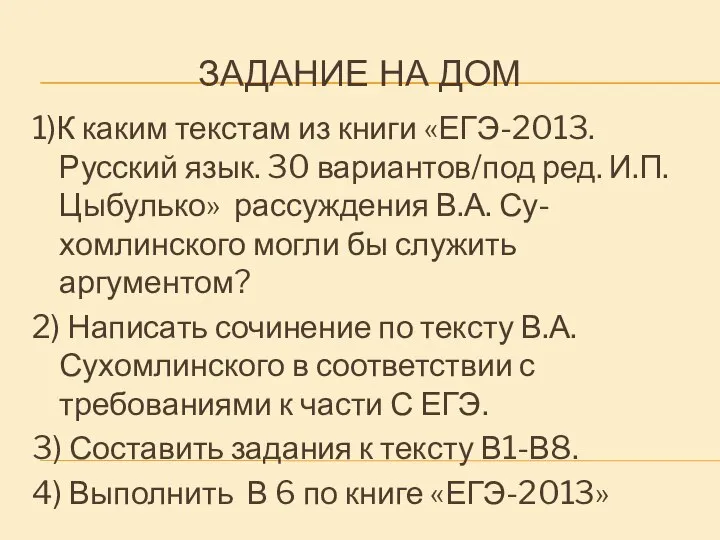 ЗАДАНИЕ НА ДОМ 1)К каким текстам из книги «ЕГЭ-2013. Русский язык.