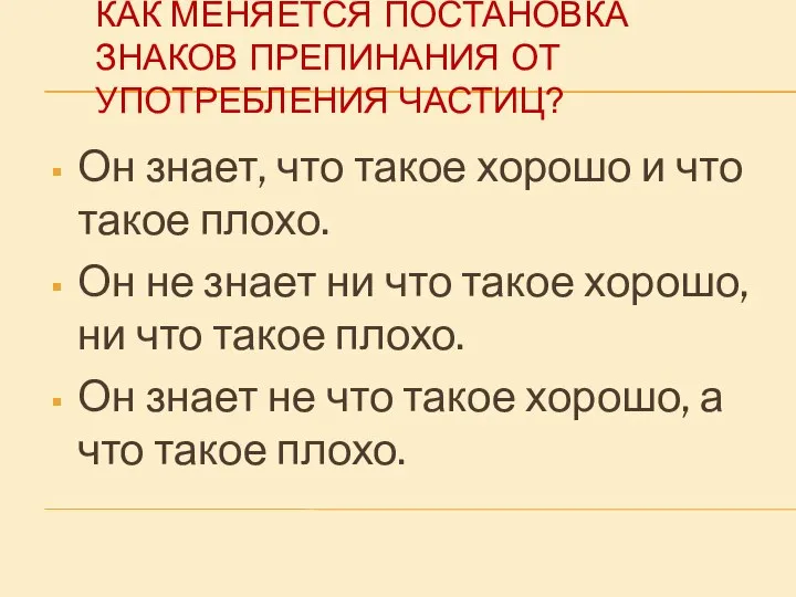 КАК МЕНЯЕТСЯ ПОСТАНОВКА ЗНАКОВ ПРЕПИНАНИЯ ОТ УПОТРЕБЛЕНИЯ ЧАСТИЦ? Он знает, что