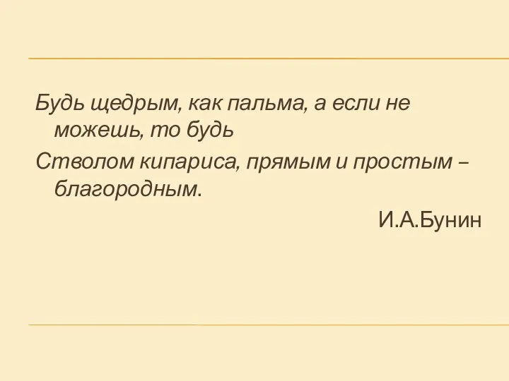 Будь щедрым, как пальма, а если не можешь, то будь Стволом