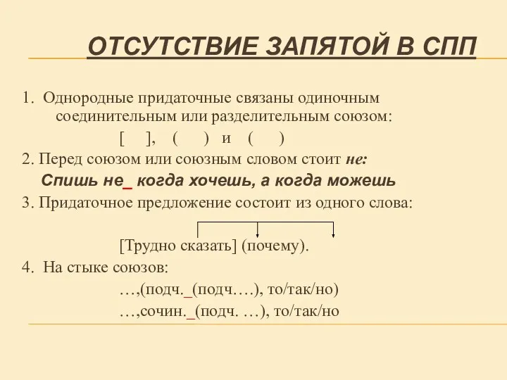 ОТСУТСТВИЕ ЗАПЯТОЙ В СПП 1. Однородные придаточные связаны одиночным соединительным или