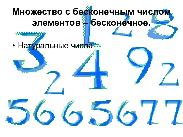 Множество с бесконечным числом элементов – бесконечное. Натуральные числа