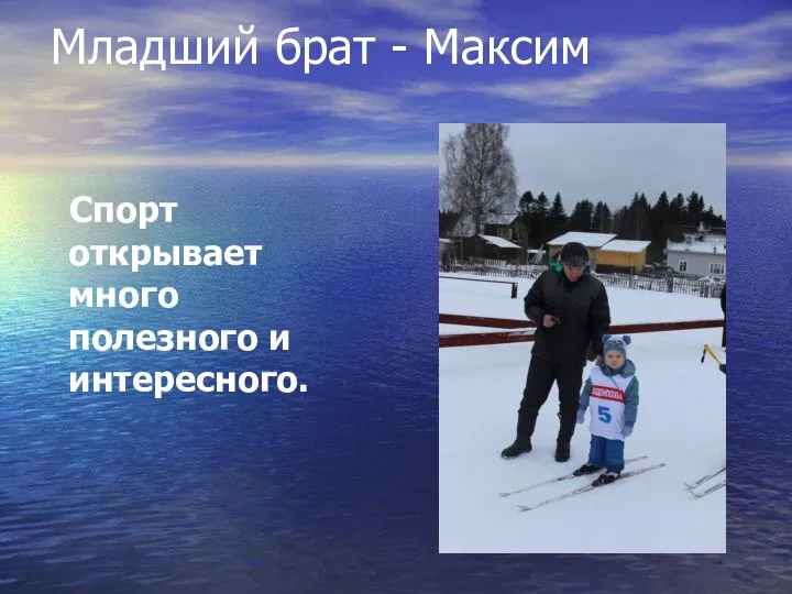 Младший брат - Максим Спорт открывает много полезного и интересного.