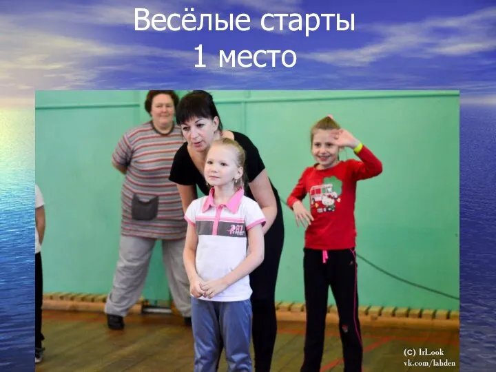 Весёлые старты 1 место