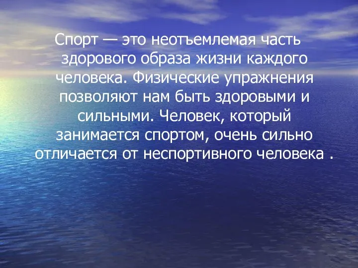 Спорт — это неотъемлемая часть здорового образа жизни каждого человека. Физические