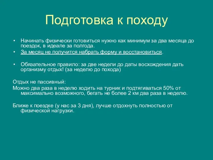 Подготовка к походу Начинать физически готовиться нужно как минимум за два