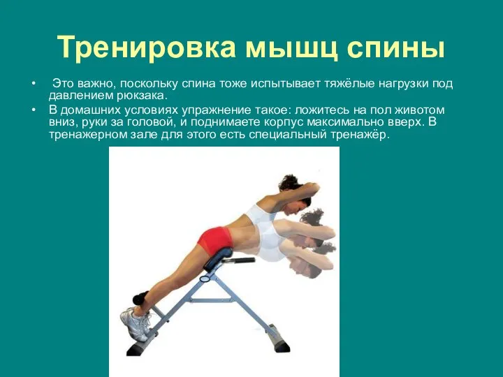 Тренировка мышц спины Это важно, поскольку спина тоже испытывает тяжёлые нагрузки