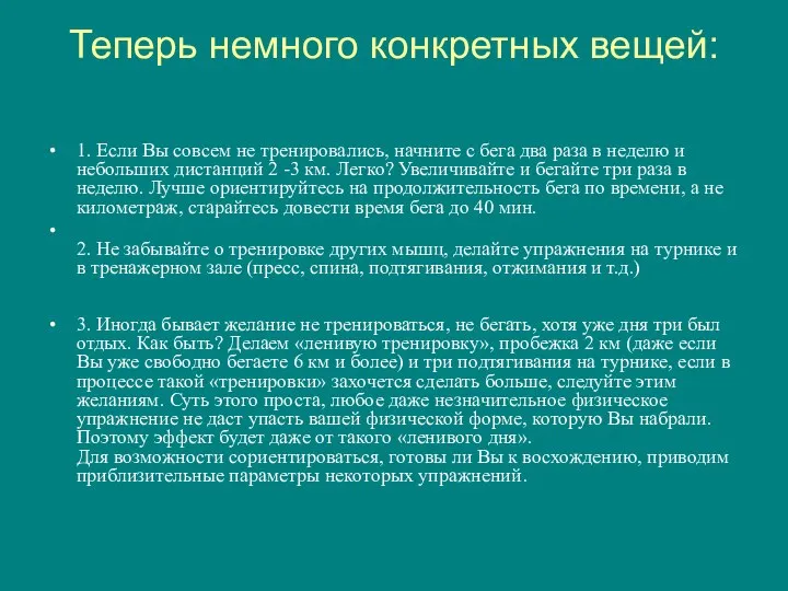 Теперь немного конкретных вещей: 1. Если Вы совсем не тренировались, начните