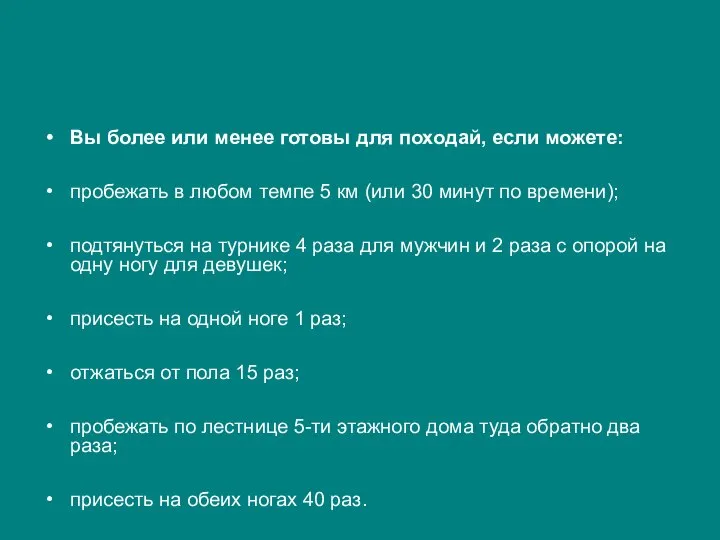 Вы более или менее готовы для походай, если можете: пробежать в