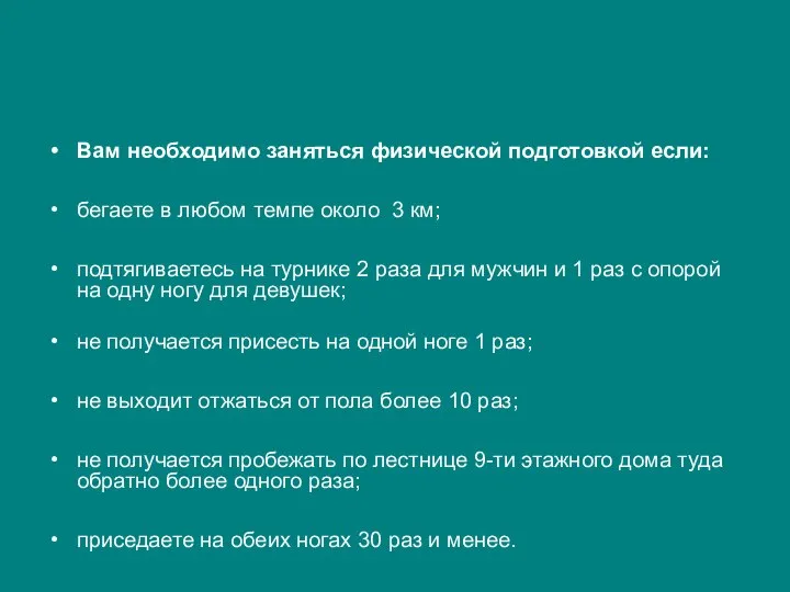 Вам необходимо заняться физической подготовкой если: бегаете в любом темпе около