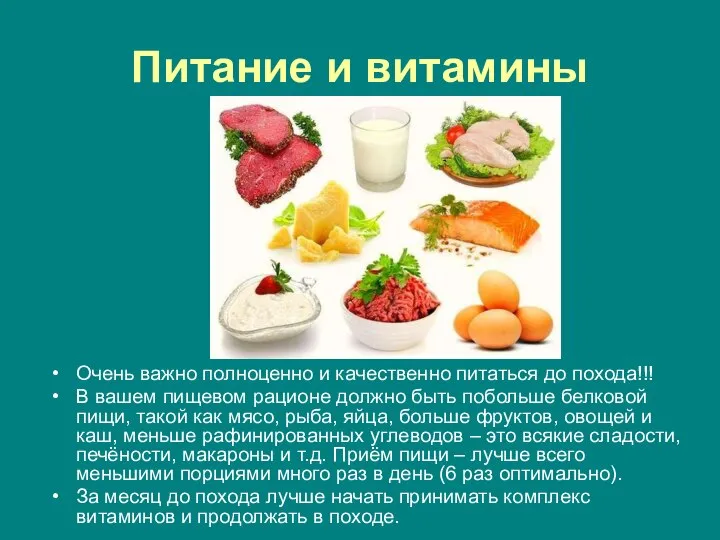 Питание и витамины Очень важно полноценно и качественно питаться до похода!!!
