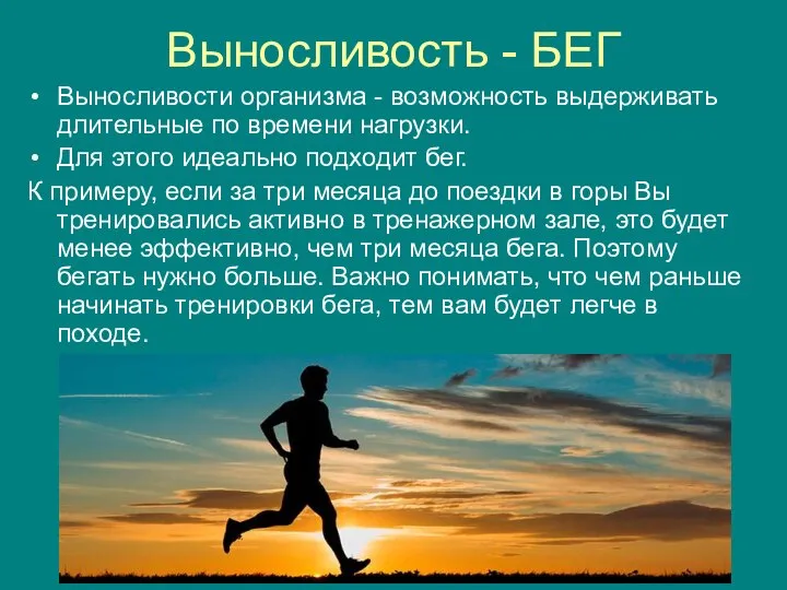 Выносливость - БЕГ Выносливости организма - возможность выдерживать длительные по времени