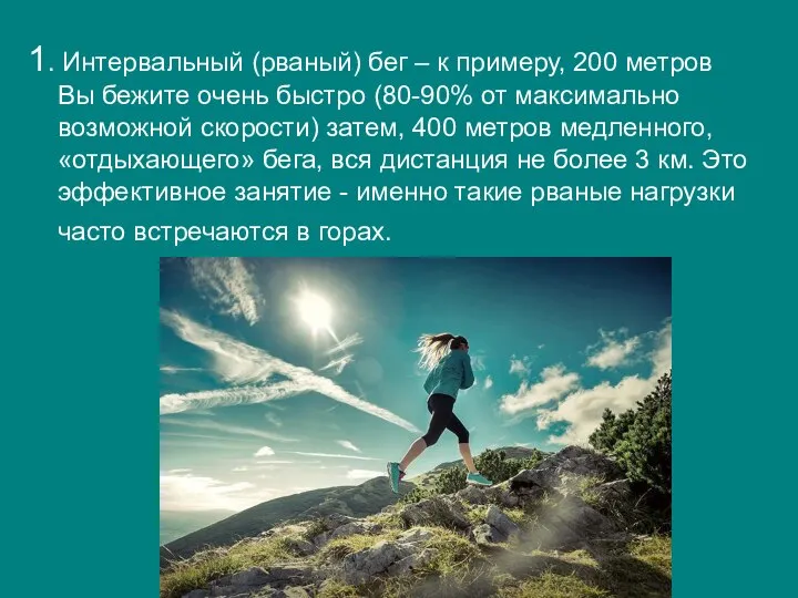 1. Интервальный (рваный) бег – к примеру, 200 метров Вы бежите