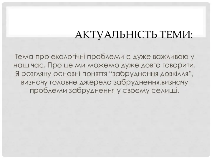 АКТУАЛЬНІСТЬ ТЕМИ: Тема про екологічні проблеми є дуже важливою у наш