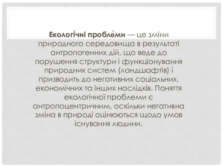 Екологі́чні пробле́ми — це зміни природного середовища в результаті антропогенних дій,