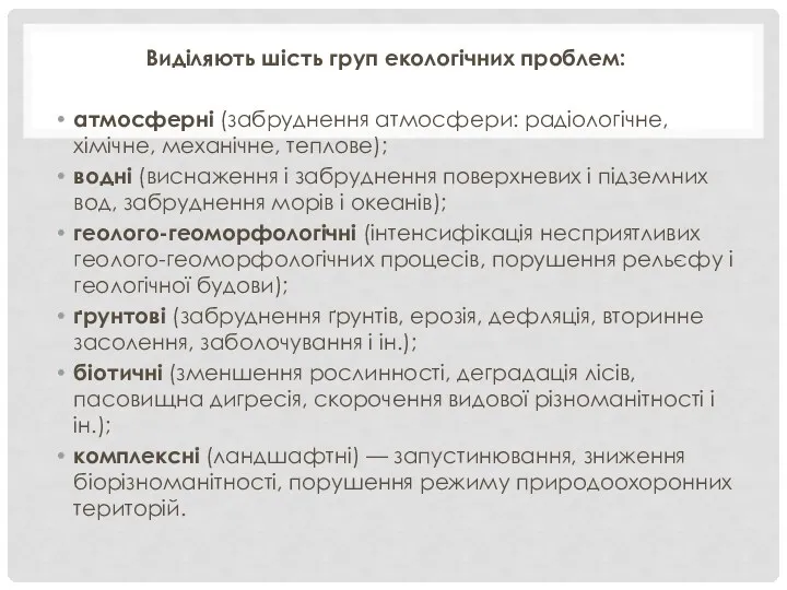 Виділяють шість груп екологічних проблем: атмосферні (забруднення атмосфери: радіологічне, хімічне, механічне,