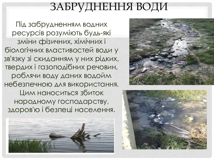 ЗАБРУДНЕННЯ ВОДИ Під забрудненням водних ресурсів розуміють будь-які зміни фізичних, хімічних