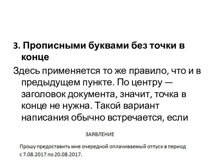 3. Прописными буквами без точки в конце Здесь применяется то же