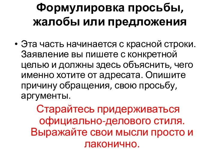 Формулировка просьбы, жалобы или предложения Эта часть начинается с красной строки.