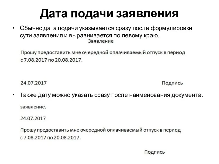 Дата подачи заявления Обычно дата подачи указывается сразу после формулировки сути