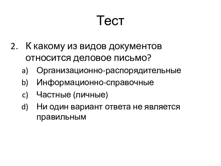 Тест К какому из видов документов относится деловое письмо? Организационно-распорядительные Информационно-справочные