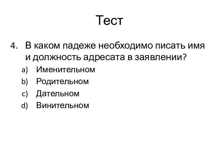 Тест В каком падеже необходимо писать имя и должность адресата в заявлении? Именительном Родительном Дательном Винительном