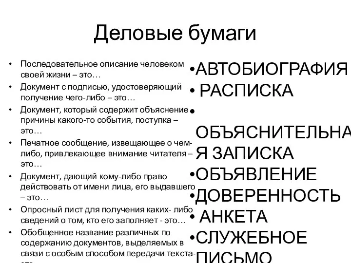 Деловые бумаги Последовательное описание человеком своей жизни – это… Документ с