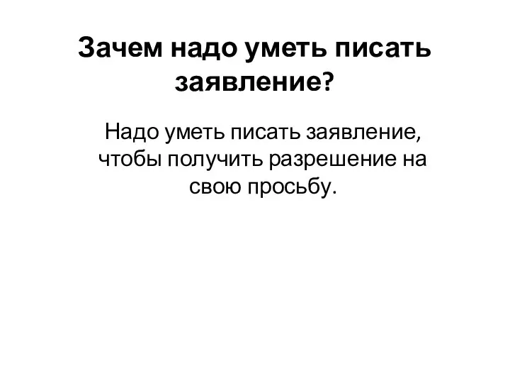 Зачем надо уметь писать заявление? Надо уметь писать заявление, чтобы получить разрешение на свою просьбу.