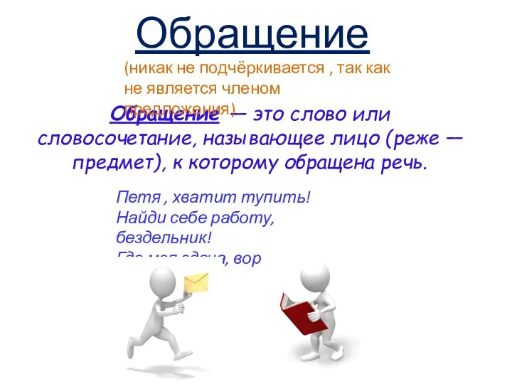 Обращение Обращение — это слово или словосочетание, называющее лицо (реже —