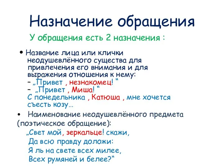 Назначение обращения • Название лица или клички неодушевлённого существа для привлечения