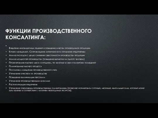 ФУНКЦИИ ПРОИЗВОДСТВЕННОГО КОНСАЛТИНГА: Внедрение инновационных решений и повышение качества производимой продукции