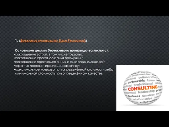 1. «Бережливое производство (Lean Production)» Основными целями бережливого производства являются: сокращение