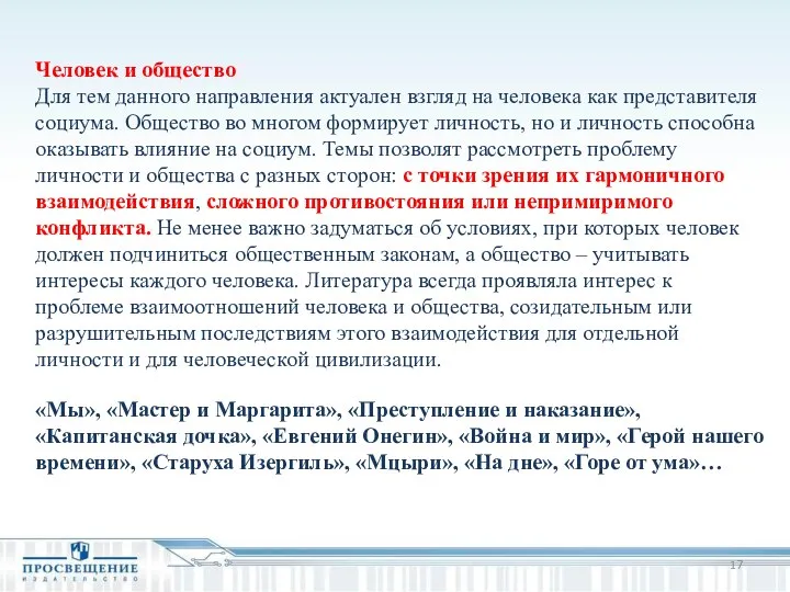 Человек и общество Для тем данного направления актуален взгляд на человека