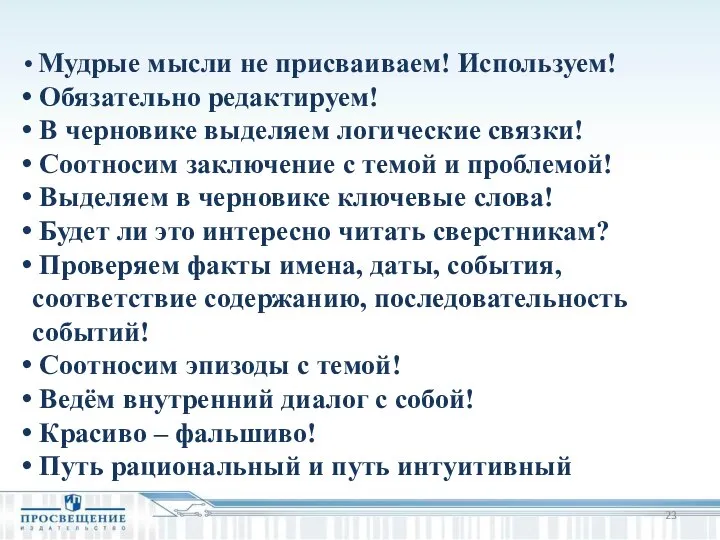 Мудрые мысли не присваиваем! Используем! Обязательно редактируем! В черновике выделяем логические