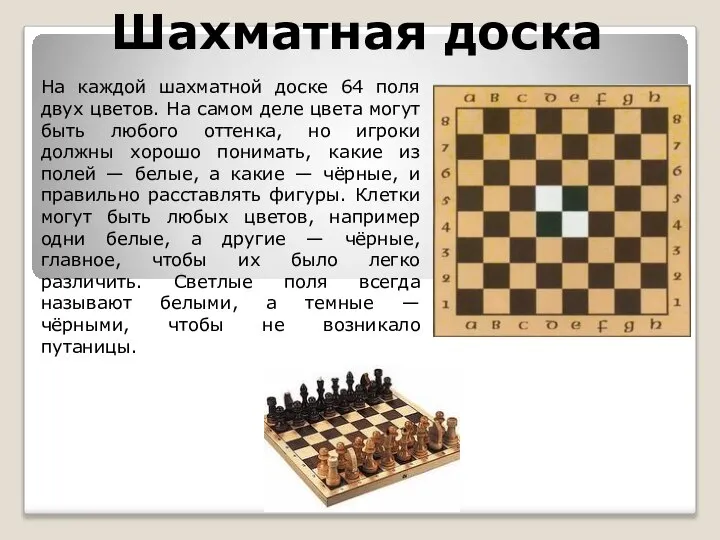 Шахматная доска На каждой шахматной доске 64 поля двух цветов. На