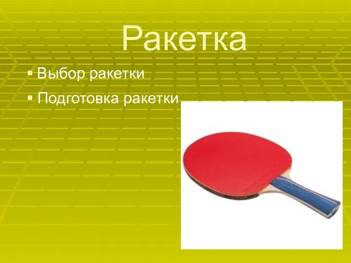 Ракетка Выбор ракетки Подготовка ракетки