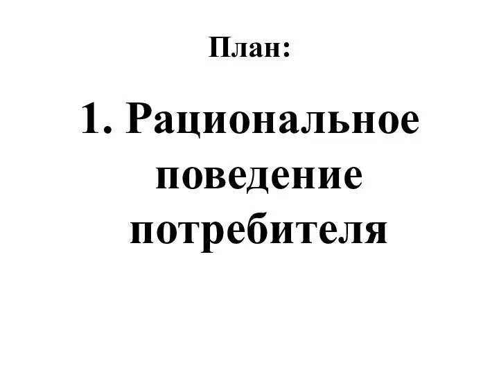 План: 1. Рациональное поведение потребителя