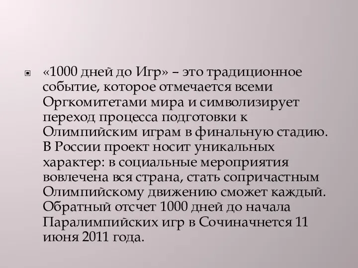 «1000 дней до Игр» – это традиционное событие, которое отмечается всеми