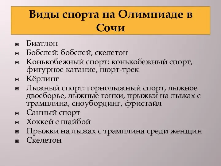 Виды спорта на Олимпиаде в Сочи Биатлон Бобслей: бобслей, скелетон Конькобежный