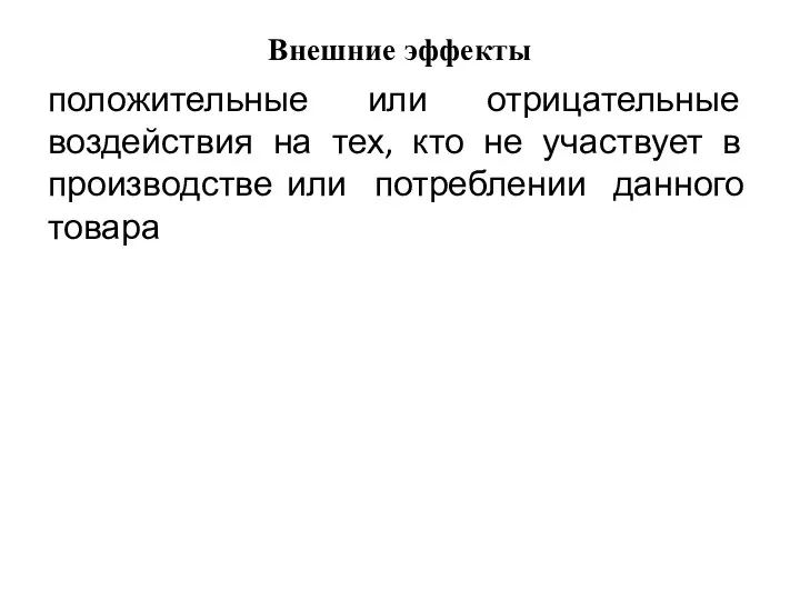 Внешние эффекты положительные или отрицательные воздействия на тех, кто не участвует