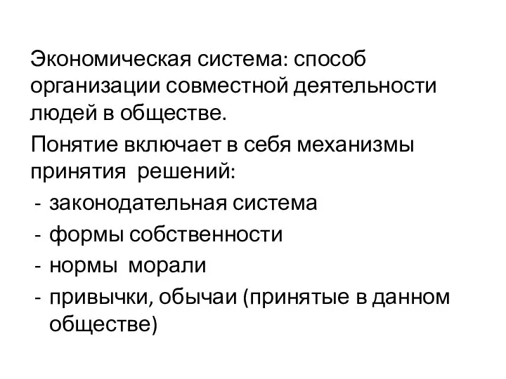 Экономическая система: способ организации совместной деятельности людей в обществе. Понятие включает