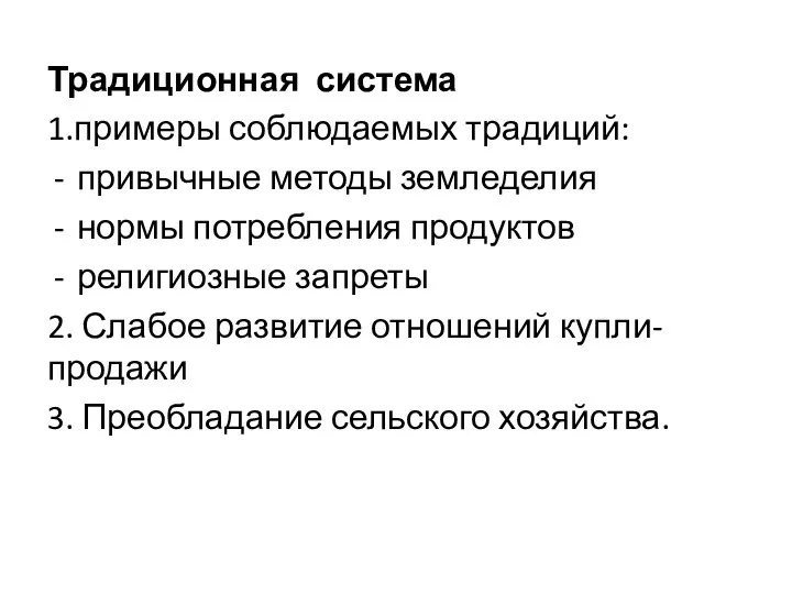 Традиционная система 1.примеры соблюдаемых традиций: привычные методы земледелия нормы потребления продуктов