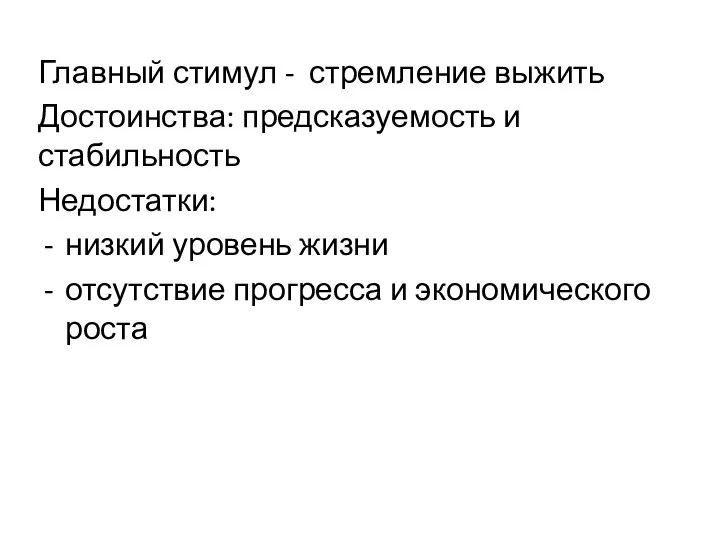 Главный стимул - стремление выжить Достоинства: предсказуемость и стабильность Недостатки: низкий