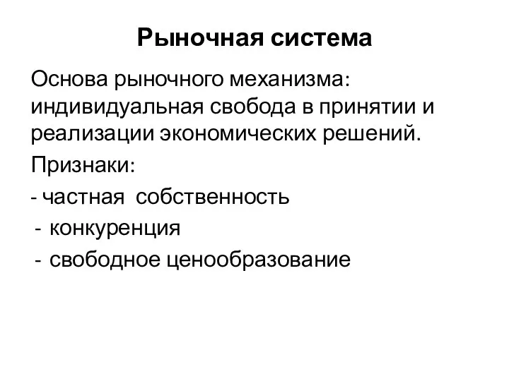 Рыночная система Основа рыночного механизма: индивидуальная свобода в принятии и реализации