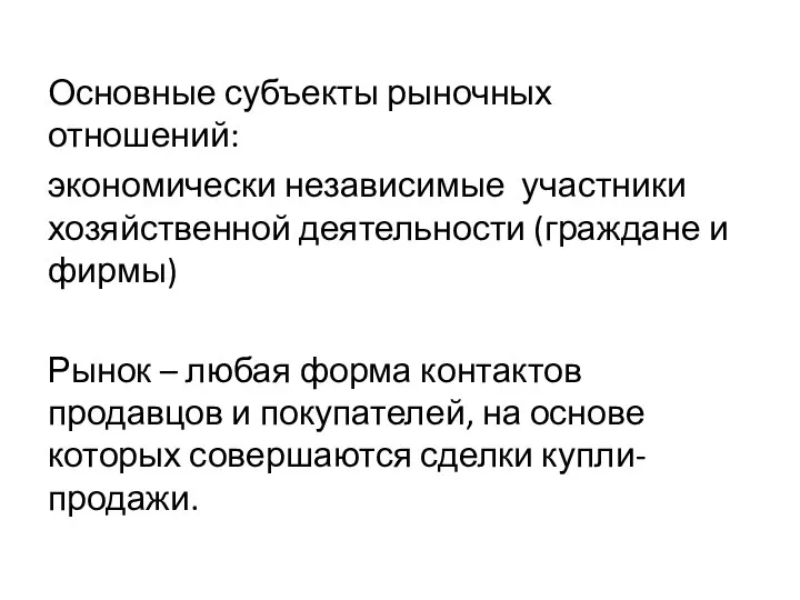 Основные субъекты рыночных отношений: экономически независимые участники хозяйственной деятельности (граждане и