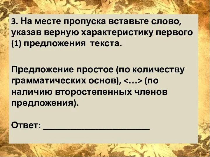 3. На месте пропуска вставьте слово, указав верную характеристику первого (1)