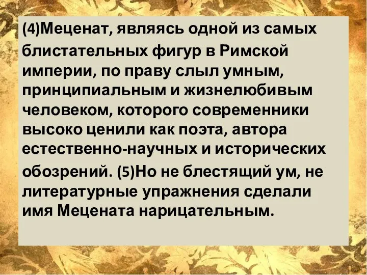 (4)Меценат, являясь одной из самых блистательных фигур в Римской империи, по