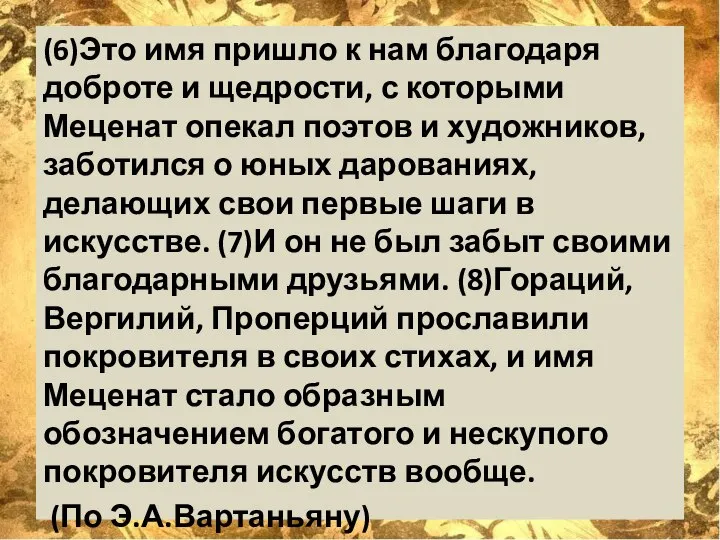 (6)Это имя пришло к нам благодаря доброте и щедрости, с которыми